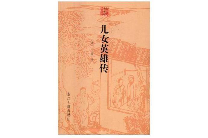 兒女英雄傳(2016年浙江古籍出版社出版的圖書)