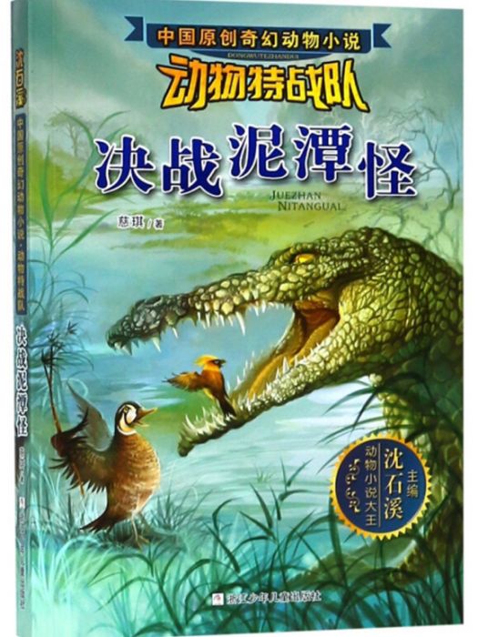 決戰泥潭怪/中國原創奇幻動物小說·動物特戰隊