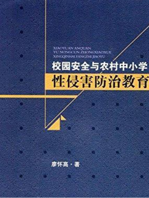 校園安全與農村中國小性侵害防治教育(2017年09月西南交通大學出版社出版的圖書)