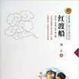 紅渡船/七彩雲南兒童文學精品書系