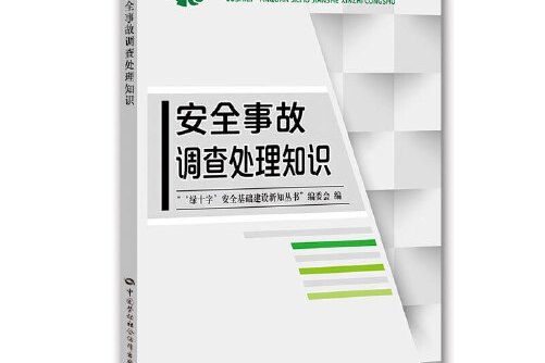 安全事故調查處理知識