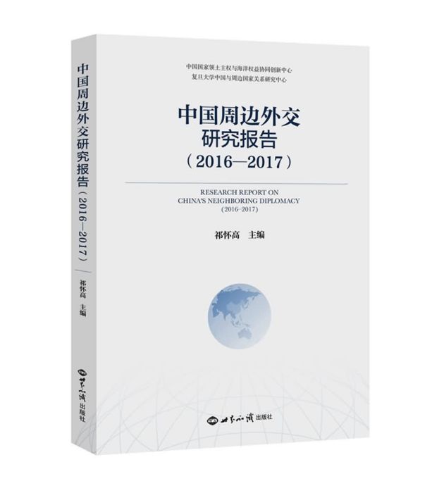 中國周邊外交研究報告(2016-2017)