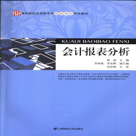 會計報表分析(2013年上海財經大學出版社出版的圖書)