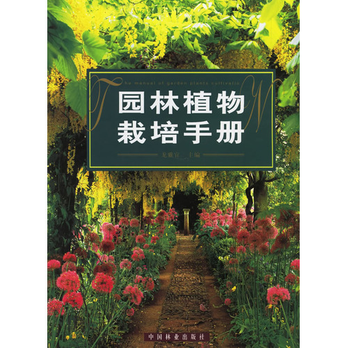 園林植物栽培手冊