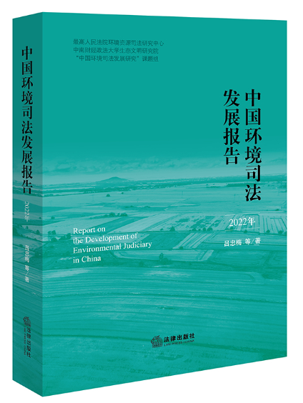 中國環境司法發展報告（2022年）