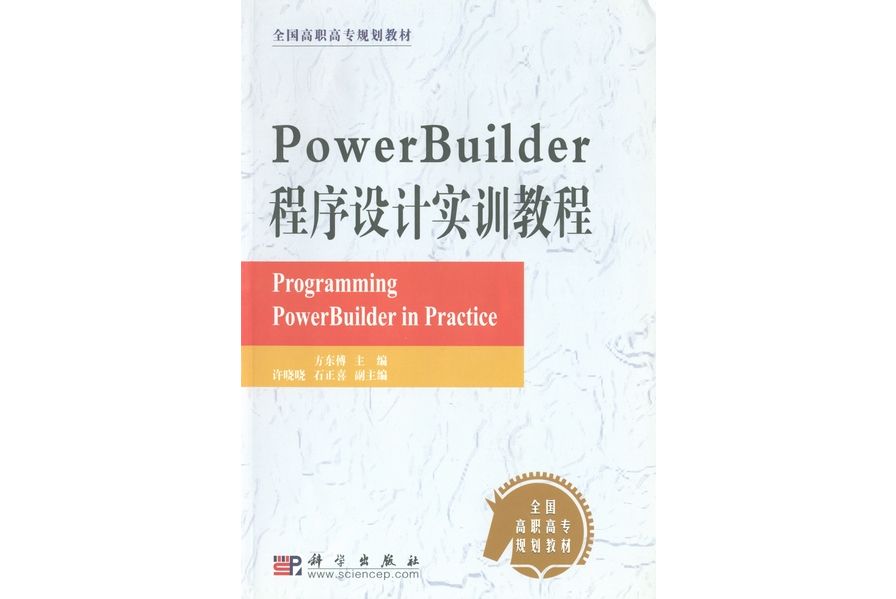 PowerBuilder程式設計實訓教程(2003年科學出版社出版的圖書)