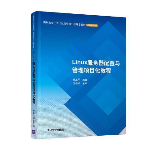 Linux伺服器配置與管理項目化教程