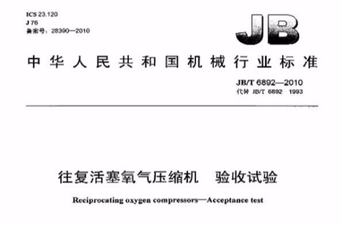 中華人民共和國機械行業標準：往復活塞氧氣壓縮機驗收試驗