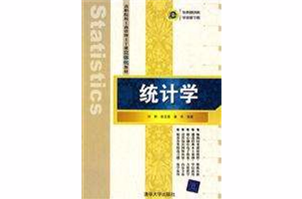 高職院校工商管理主幹課立體化教材：統計學