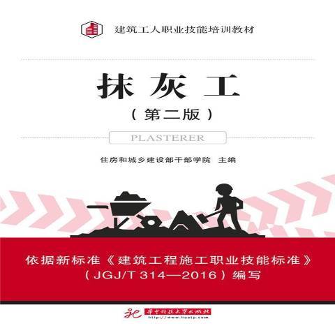 抹灰工(2017年華中科技大學出版社出版的圖書)