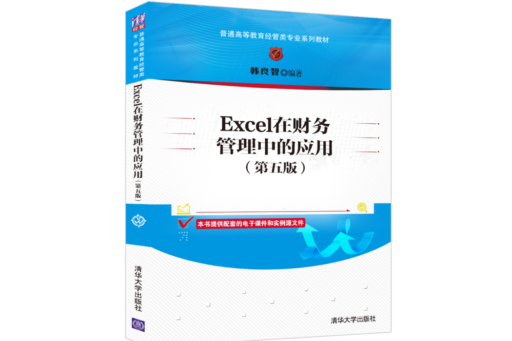 Excel在財務管理中的套用（第五版）