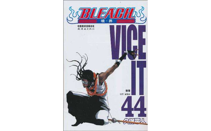 BLEACH 境·界44