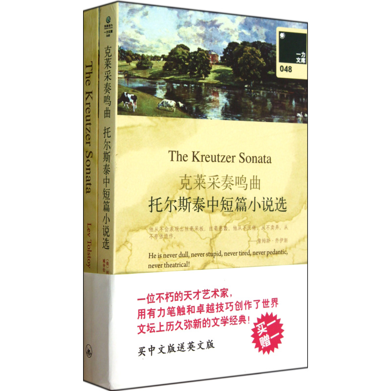 一力文庫：克萊采奏鳴曲·托爾斯泰中短篇小說選：克萊采奏鳴曲·托爾斯泰中短篇小說選1本)