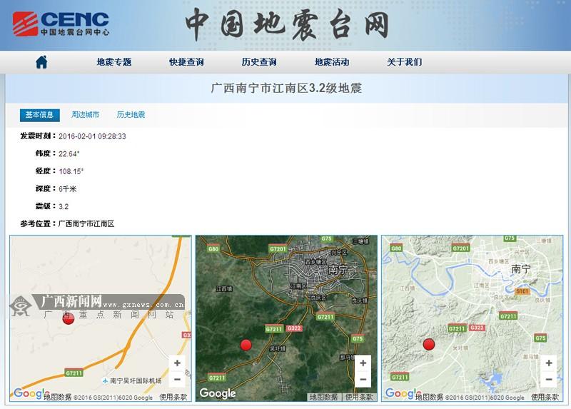 南寧3.2級地震