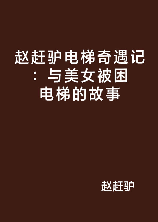 趙趕驢電梯奇遇記：與美女被困電梯的故事