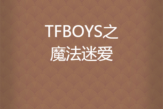 TFBOYS之魔法迷愛