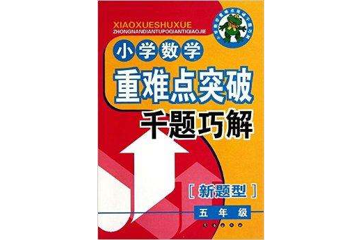 國小數學重難點突破千題巧解：5年級