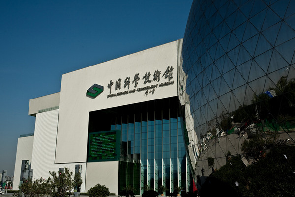 中國科學技術館