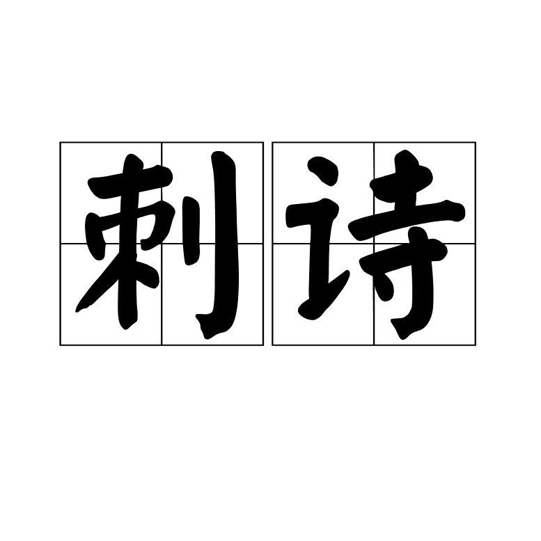 刺詩