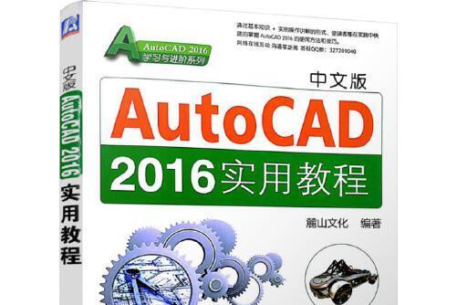 中文版AutoCAD 2016實用教程(2016年機械工業出版社出版的圖書)