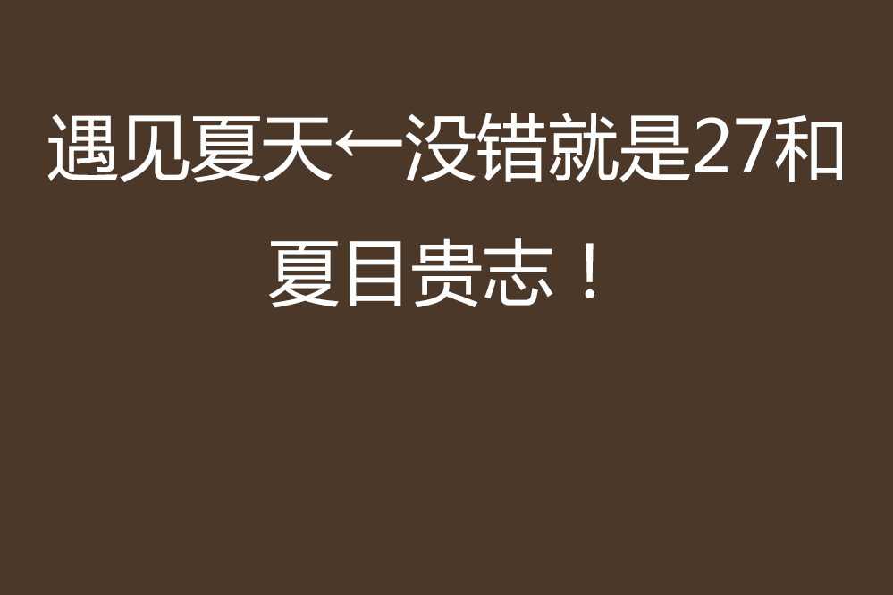 遇見夏天←沒錯就是27和夏目貴志！