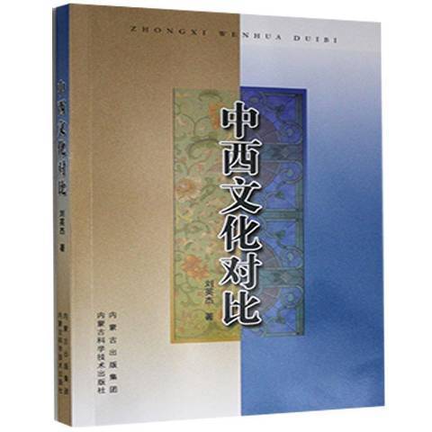 中西文化對比(2015年內蒙古科學技術出版社出版的圖書)
