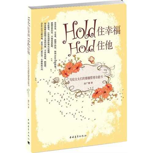 Hold住幸福Hold住他——寫給太太們的婚姻管理全能書