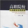 高職院校內涵建設實踐探索