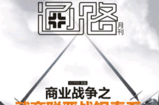 通路(中國通俗文藝研究會主辦月刊)