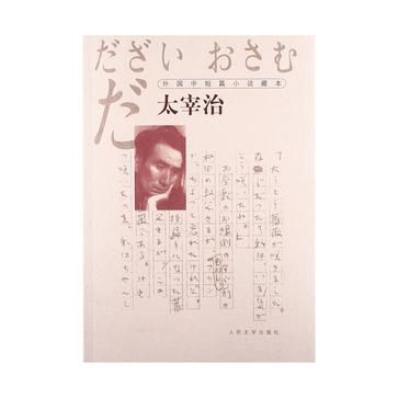 外國中短篇小說藏本：太宰治
