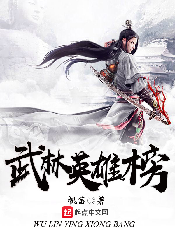 武林英雄榜(帆笛著武俠小說)