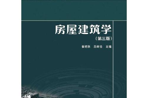 房屋建築學（第三版）(2014年中國電力出版社出版的圖書)