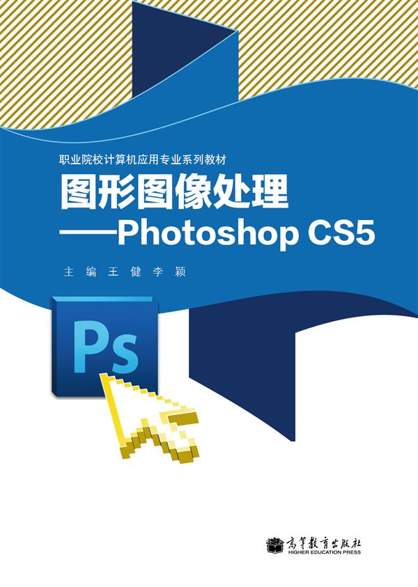 圖形圖像處理——PhotoShop CS5