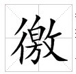 田字格中的“徼”字