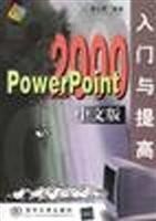 POWERPOINT 2000中文版入門與提高