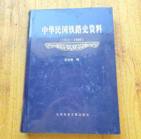 中華民國鐵路史資料 : 1912-1949