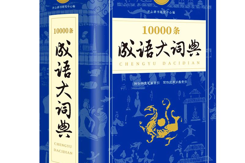 10000條成語大詞典學生專用辭書工具書大開本開心辭書