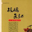 板橋雜記