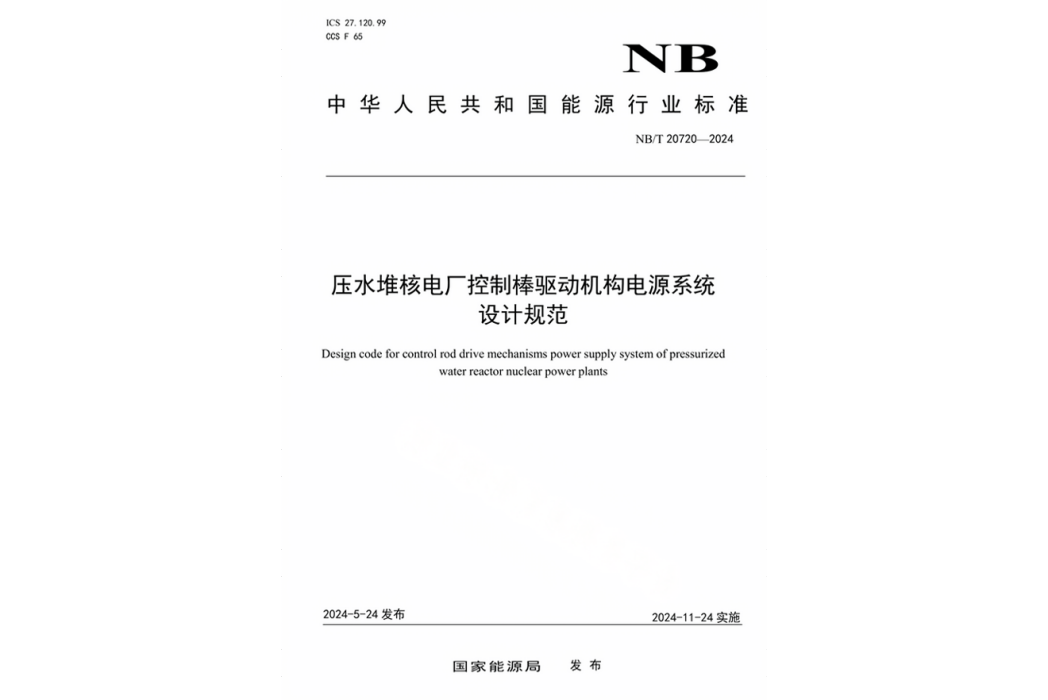 壓水堆核電廠控制棒驅動機構電源系統設計規範