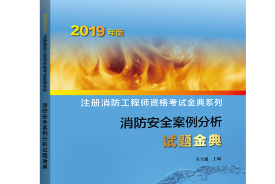 消防安全案例分析試題金典