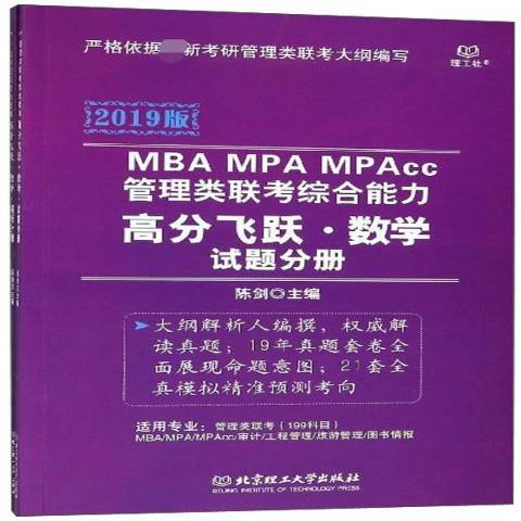 管理類聯考綜合能力高分飛躍·數學試題分冊