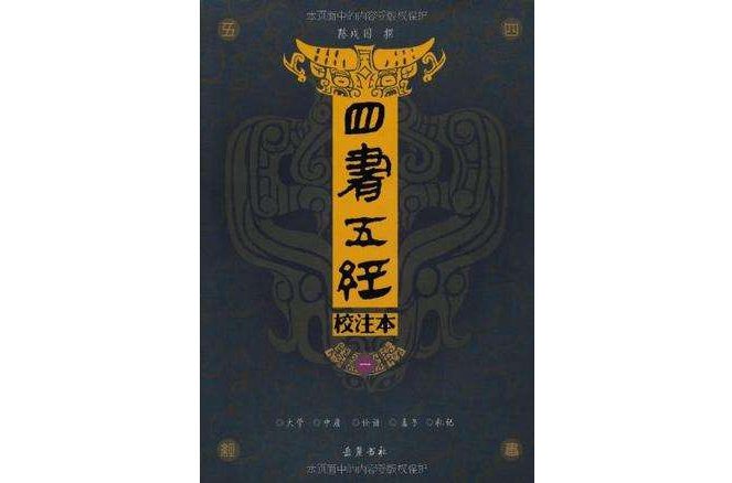 四書五經校注本（1-4冊）