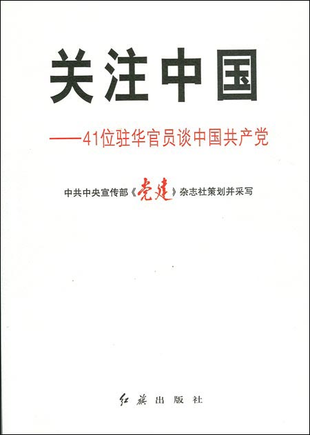 關注中國——41位駐華官員談中國共產黨