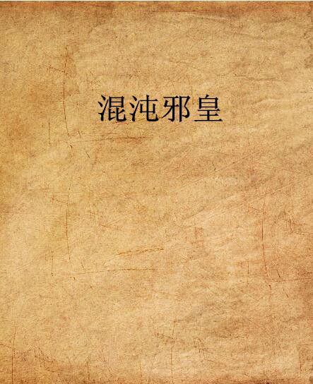 混沌邪皇(構夢天堂創作的網路小說)