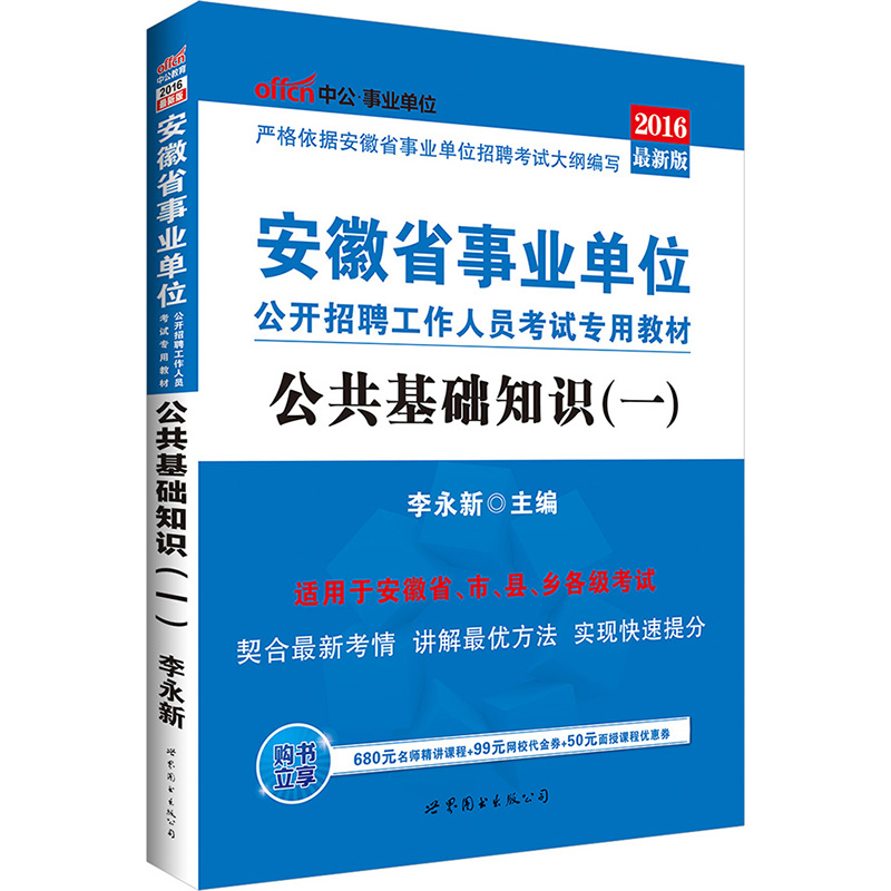 中公教育·安徽省事業單位公開招聘工作人員考試專用教材（上）