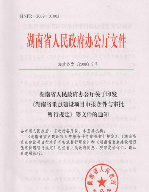 湖南省重點建設項目申報條件與審批暫行規定