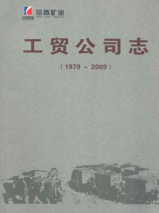 工貿公司志(1979~2009)