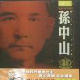 國父孫中山(2002年文化傳信出版的圖書)