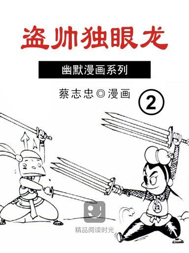 盜帥獨眼龍 2