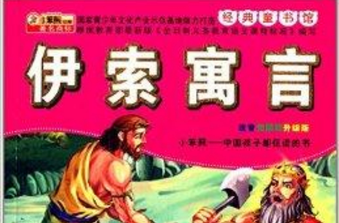 經典童書館：伊索寓言